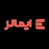 نشان اعتباری ایمالز